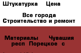 Штукатурка  › Цена ­ 190 - Все города Строительство и ремонт » Материалы   . Чувашия респ.,Порецкое. с.